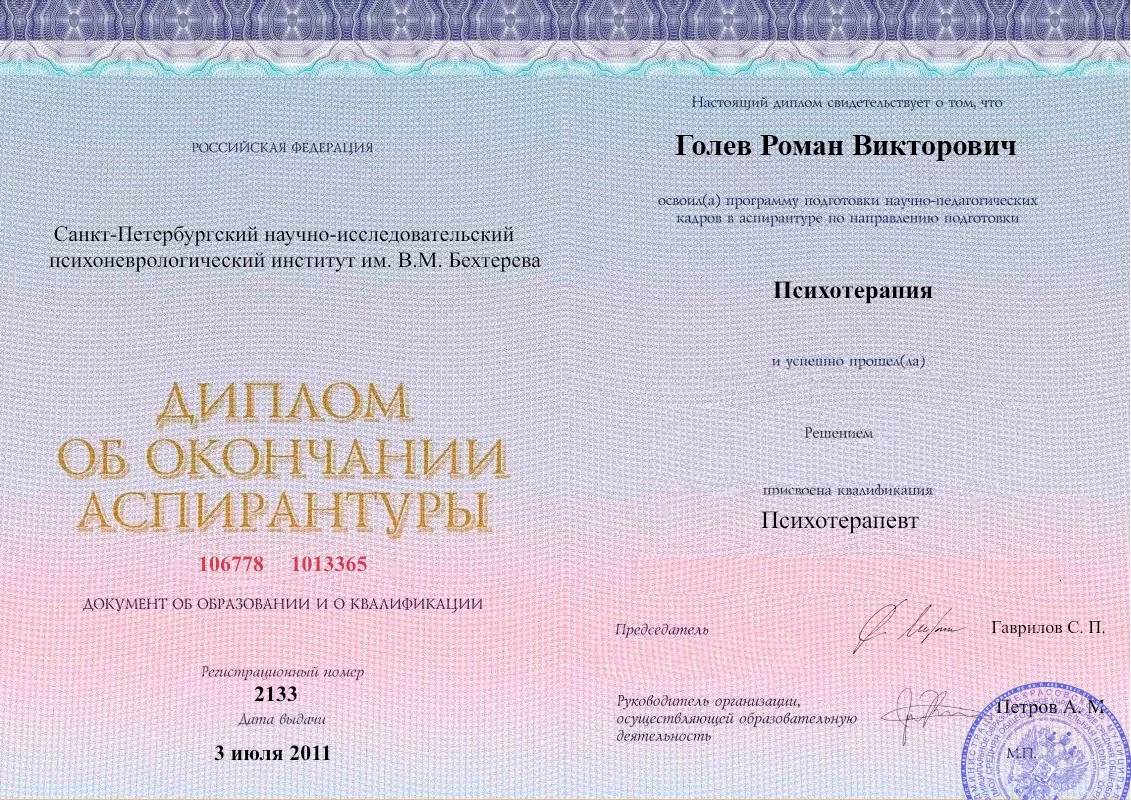 Диплом об окончании аспирантуры Голевым Романом Викторовичем наркологическая клиника в Колпашево Наше Здоровье